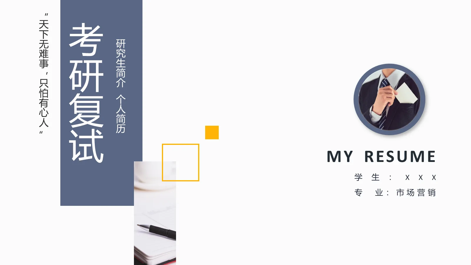 考研复试个人简历PPT模板 第 1 页缩略图