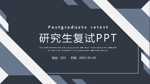 研究生复试PPT模板 缩略图