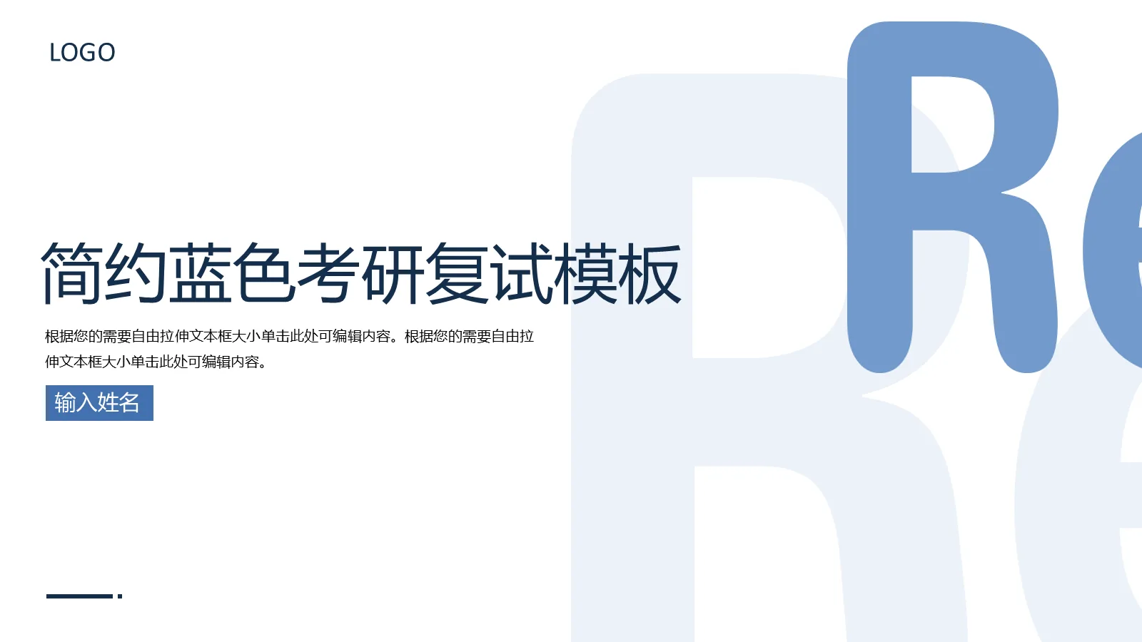 蓝色简约考研复试PPT模板 封面图