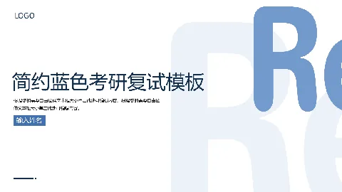 蓝色简约考研复试PPT模板 缩略图