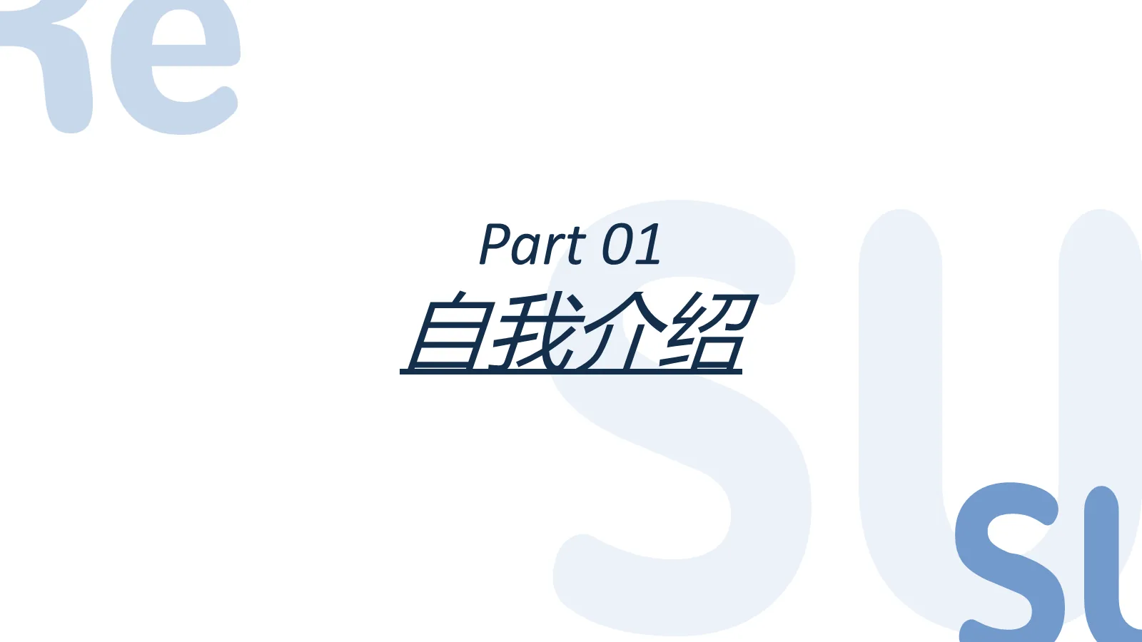 蓝色简约考研复试PPT模板 第 3 页缩略图