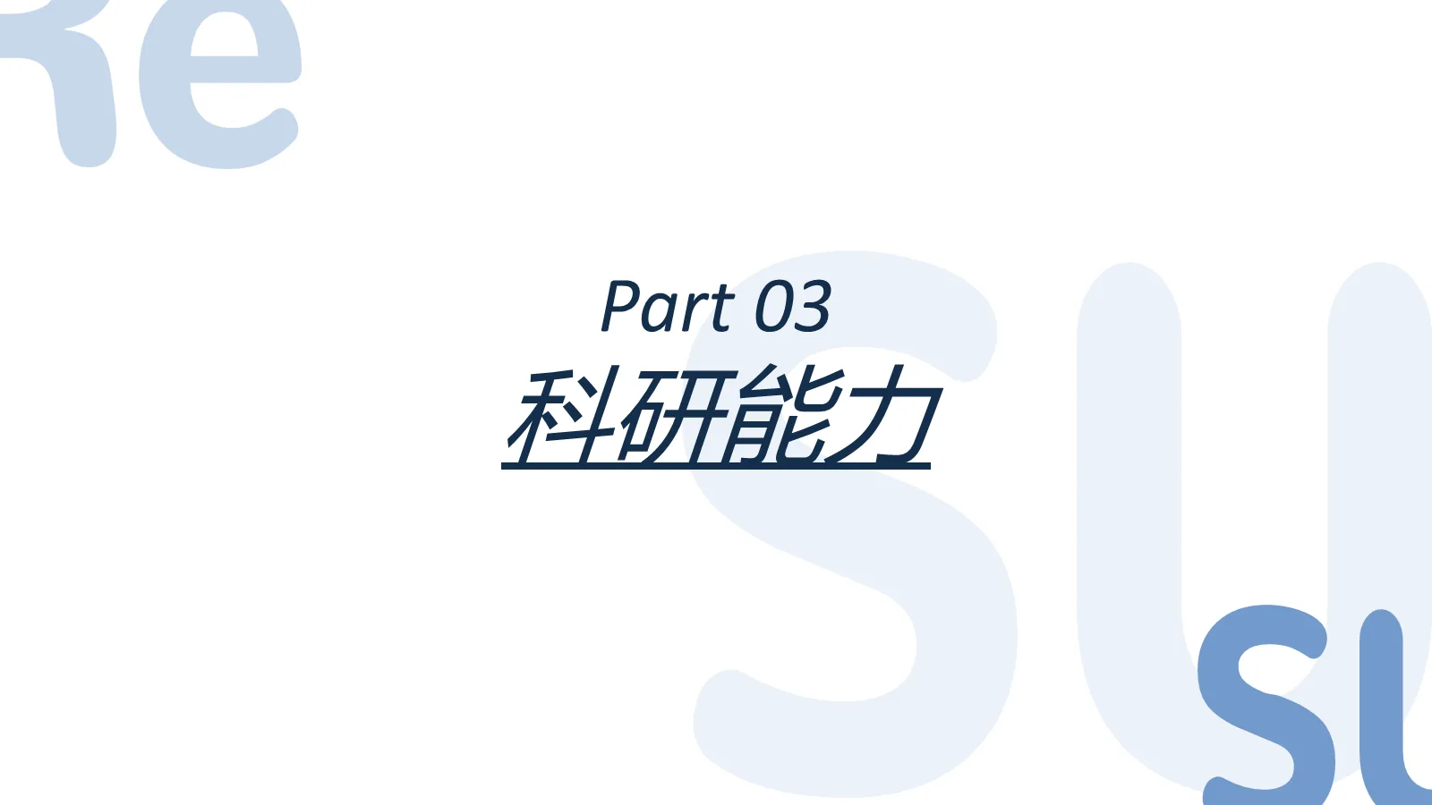 蓝色简约考研复试PPT模板 第 12 页预览图