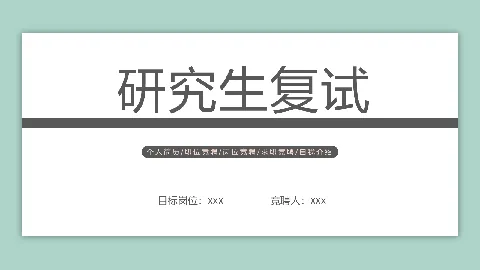 研究生复试自我介绍PPT模板 缩略图
