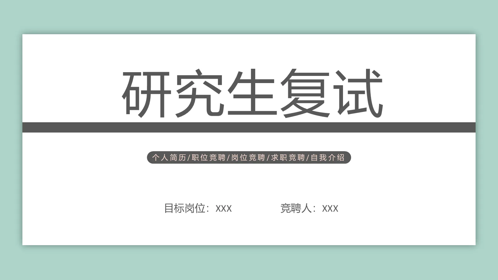 研究生复试自我介绍PPT模板 第 1 页缩略图