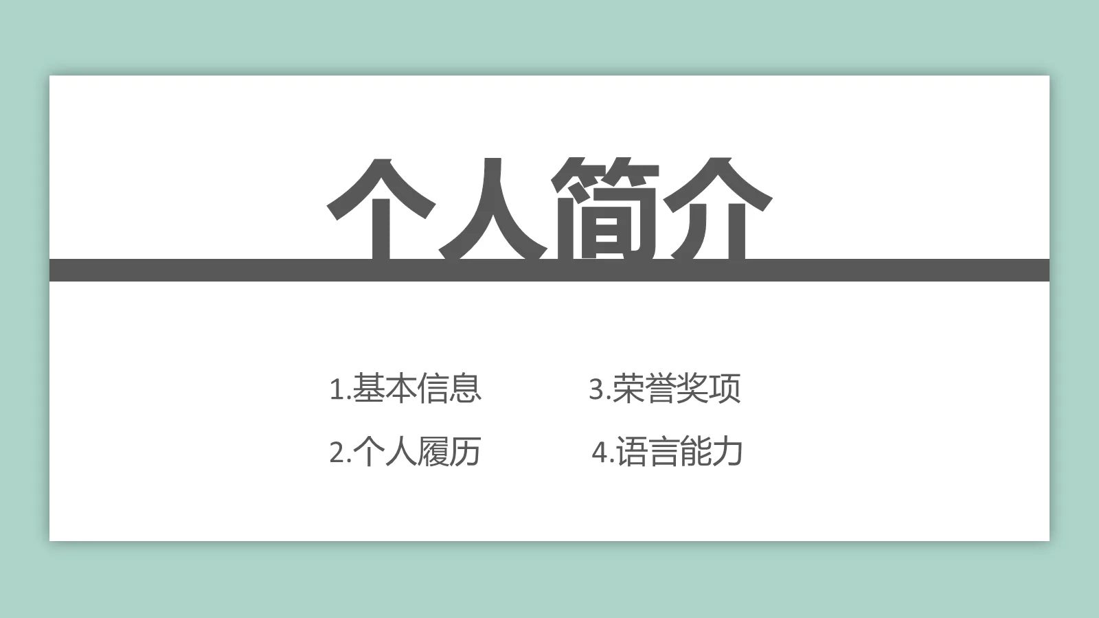 研究生复试自我介绍PPT模板 第 3 页缩略图