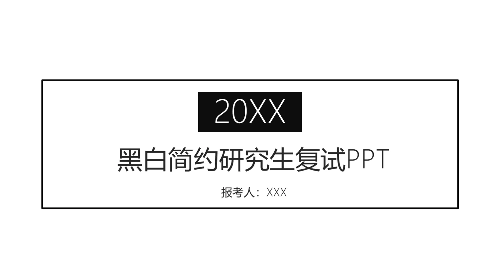 黑白简约研究生复试PPT模板 封面图