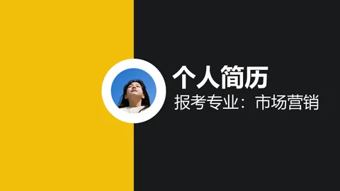 考研复试个人简历PPT模板 缩略图