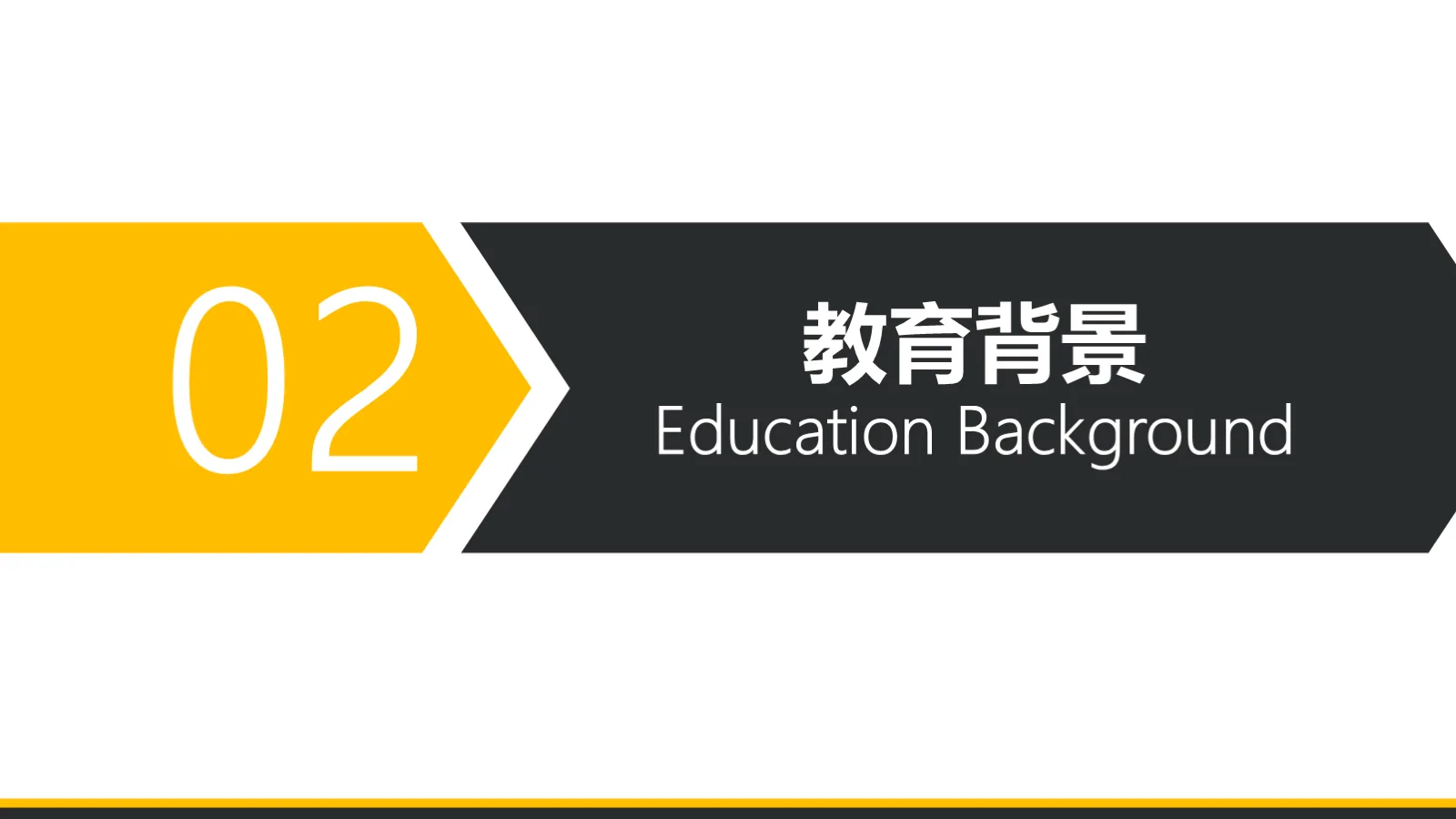 考研复试个人简历PPT模板 第 4 页缩略图