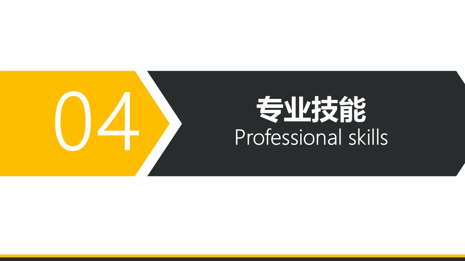 考研复试个人简历PPT模板 第 10 页预览图