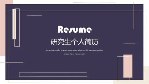 研究生复试个人简历PPT模板 缩略图