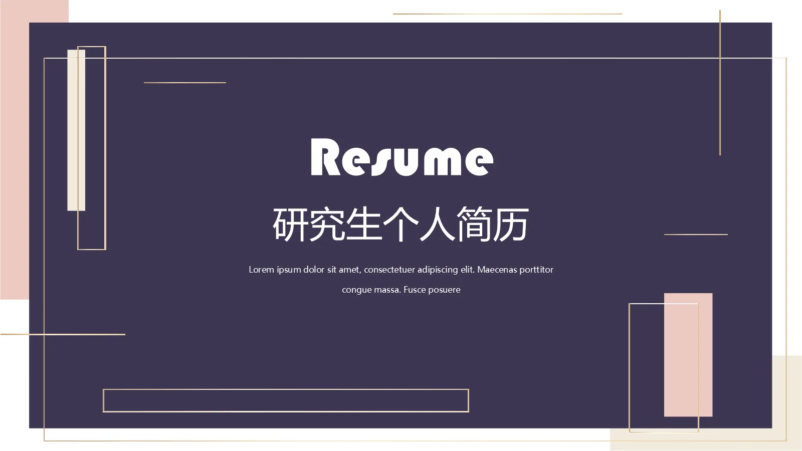 研究生复试个人简历PPT模板 第 1 页缩略图