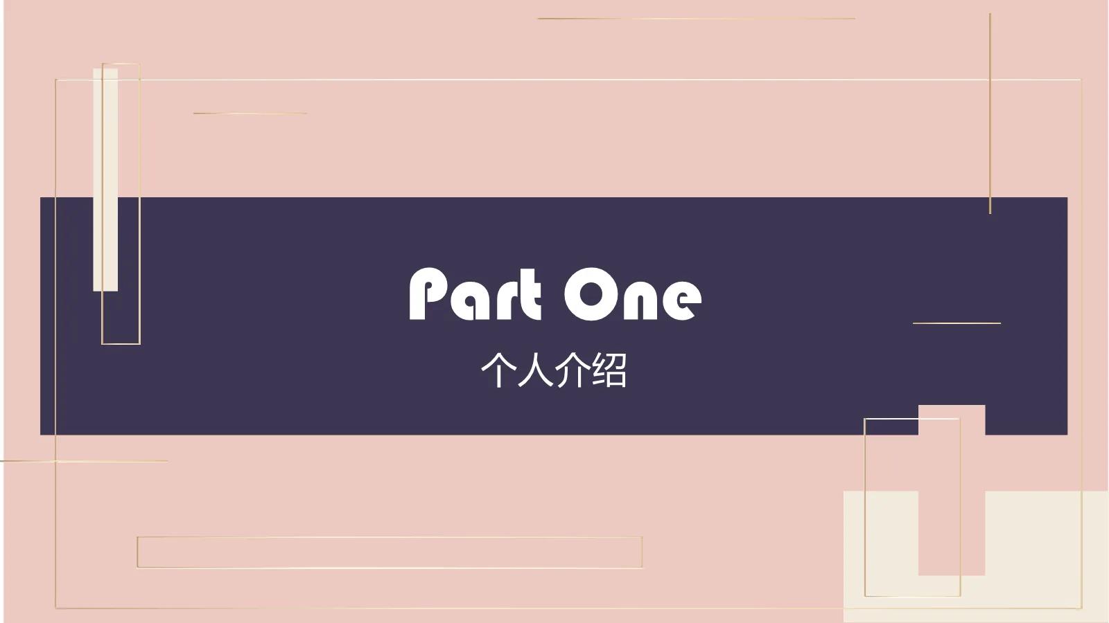 研究生复试个人简历PPT模板 第 3 页缩略图