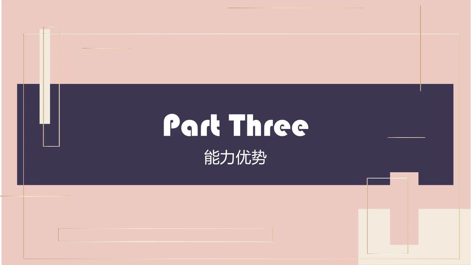 研究生复试个人简历PPT模板 第 10 页预览图