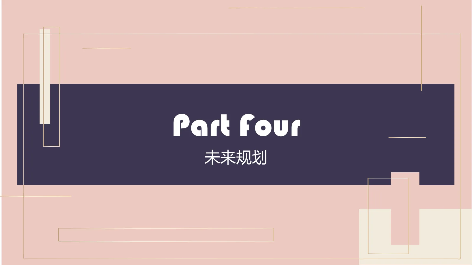 研究生复试个人简历PPT模板 第 16 页预览图