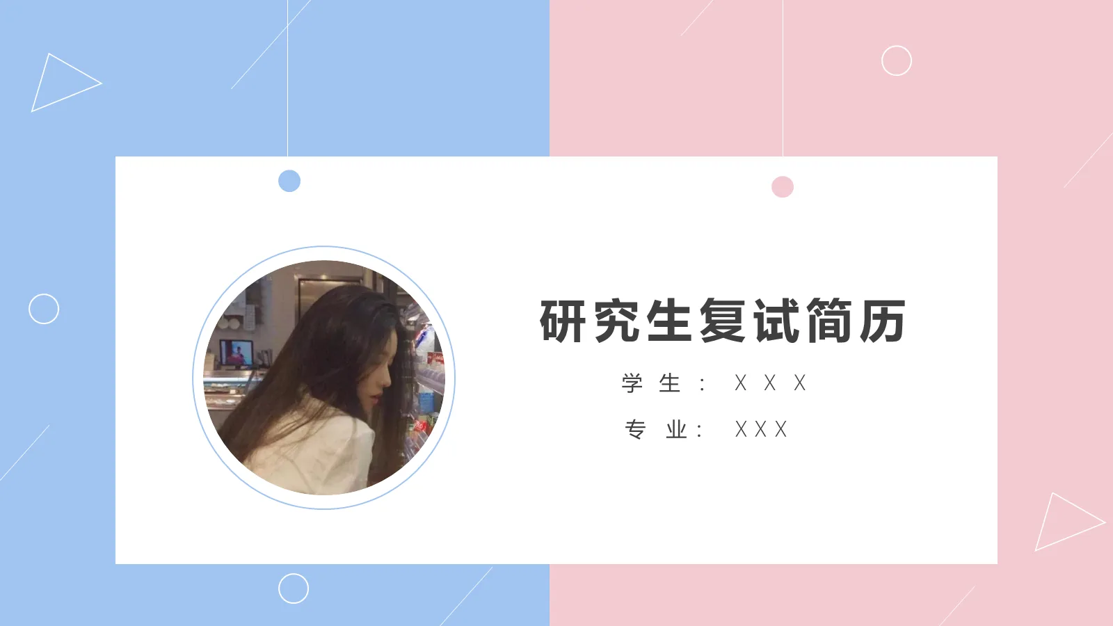 研究生复试简历PPT模板 封面图