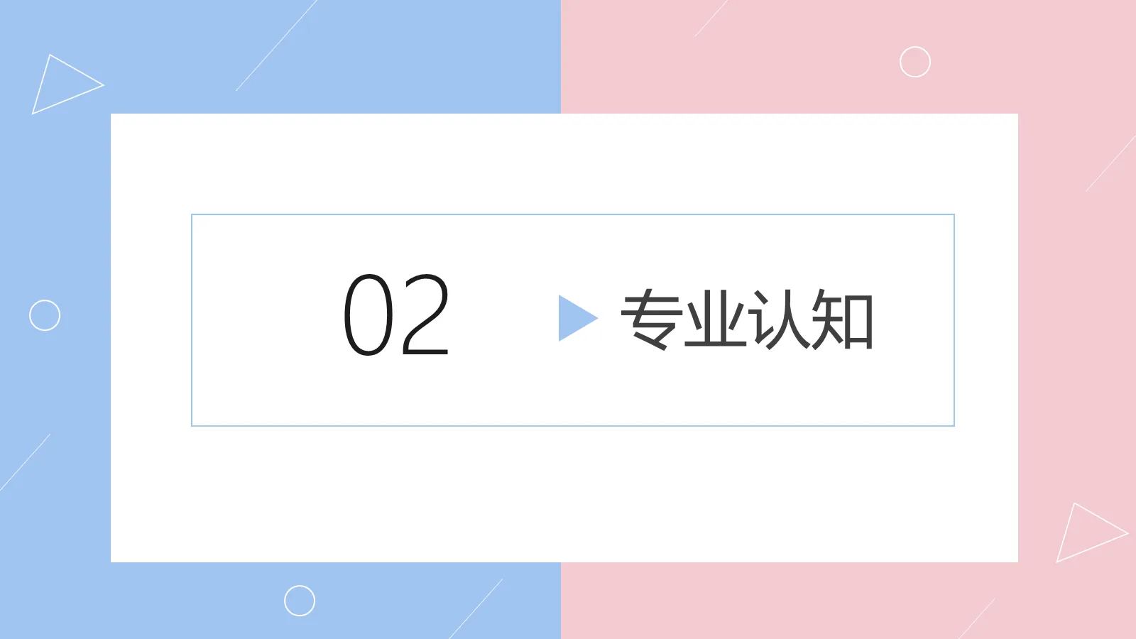 研究生复试简历PPT模板 第 8 页预览图