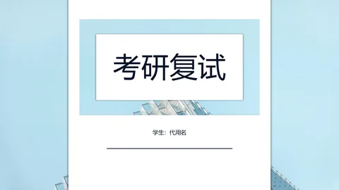 考研复试PPT模板 缩略图