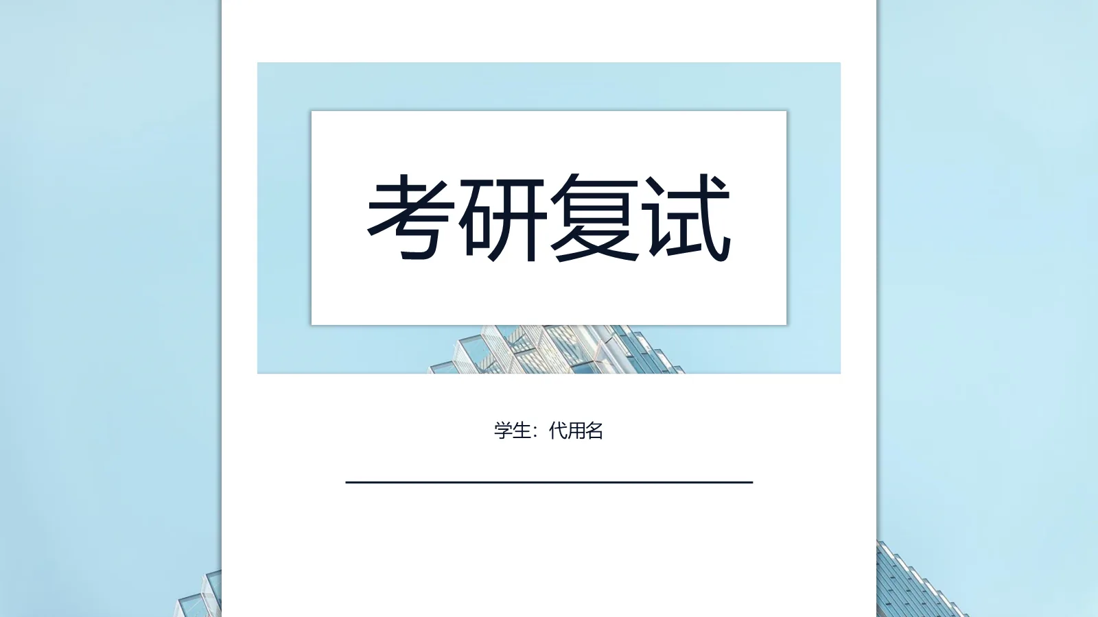 考研复试PPT模板 第 1 页缩略图