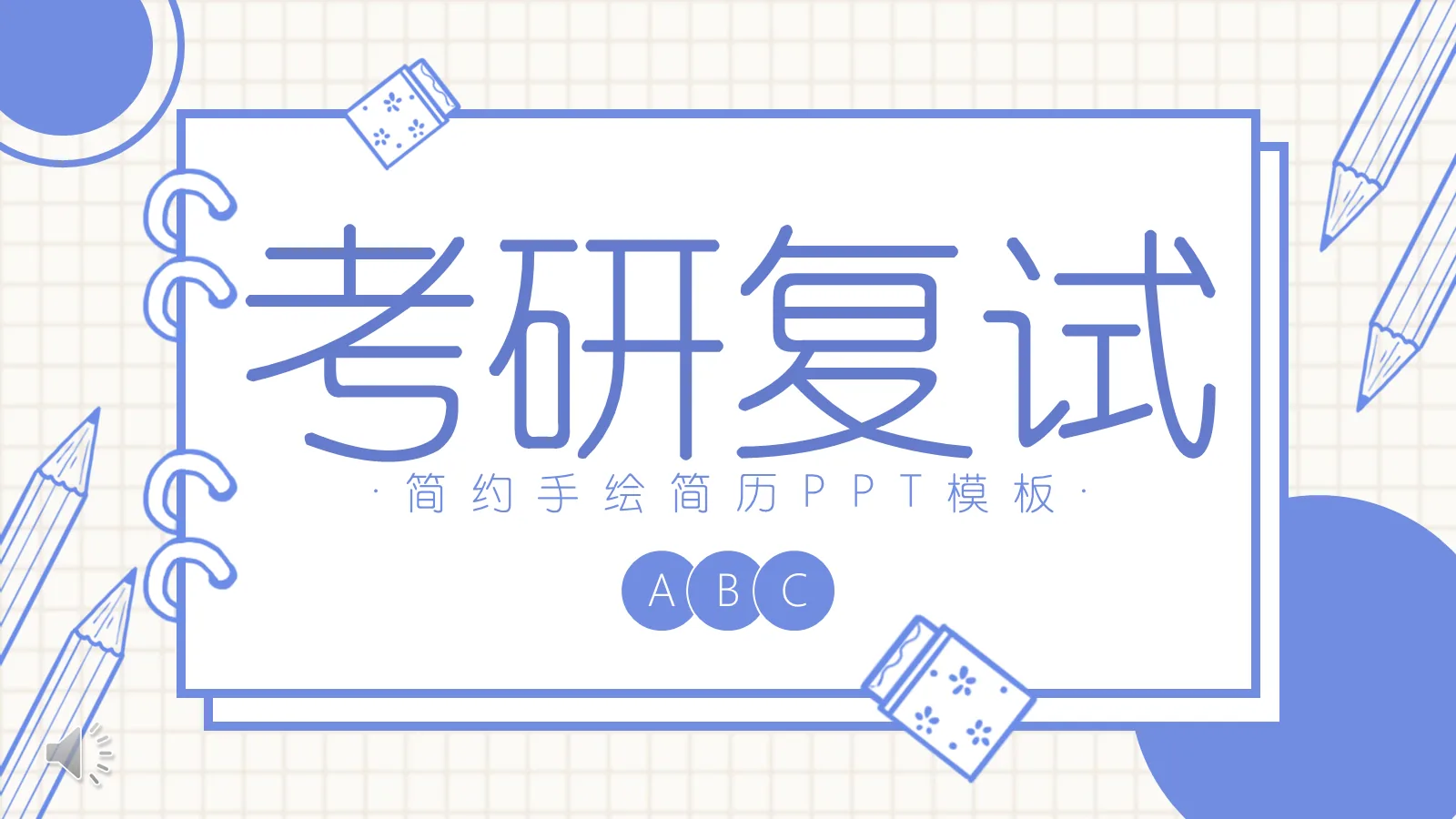 考研复试简约手绘简历PPT模板 第 1 页缩略图