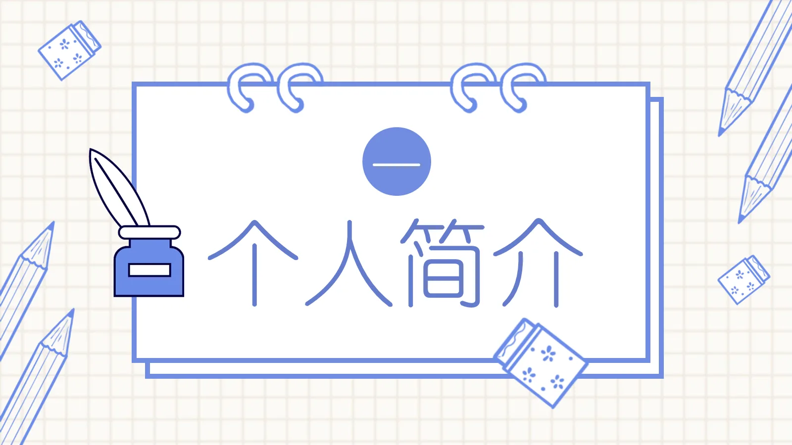 考研复试简约手绘简历PPT模板 第 3 页缩略图