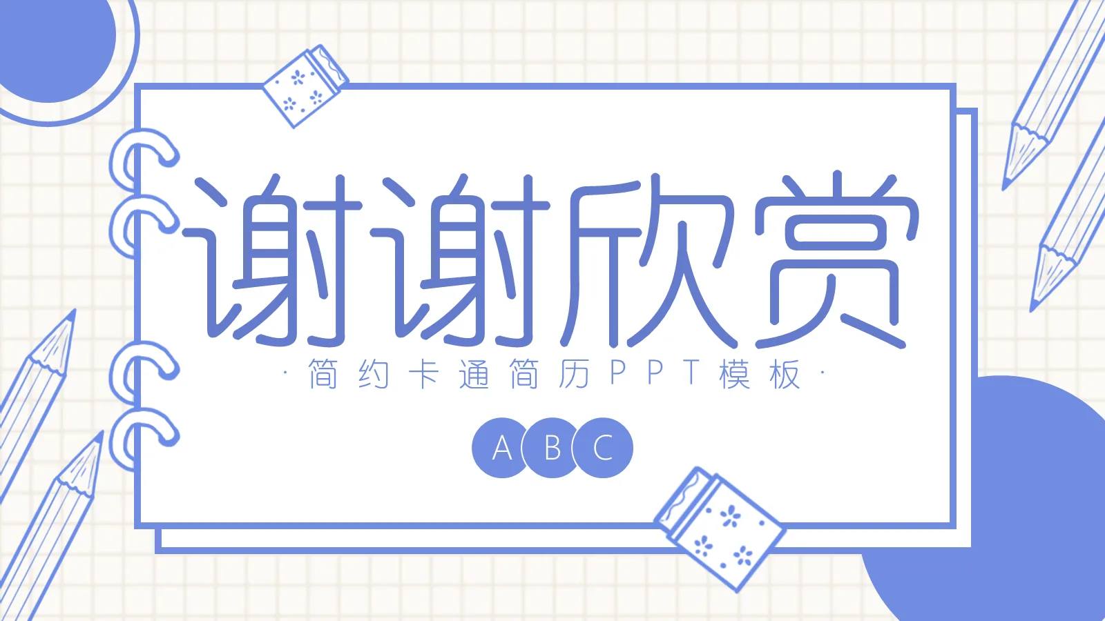 考研复试简约手绘简历PPT模板 第 23 页预览图