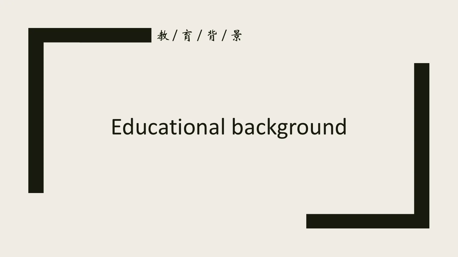 考研复试自我介绍PPT模板 第 5 页预览图