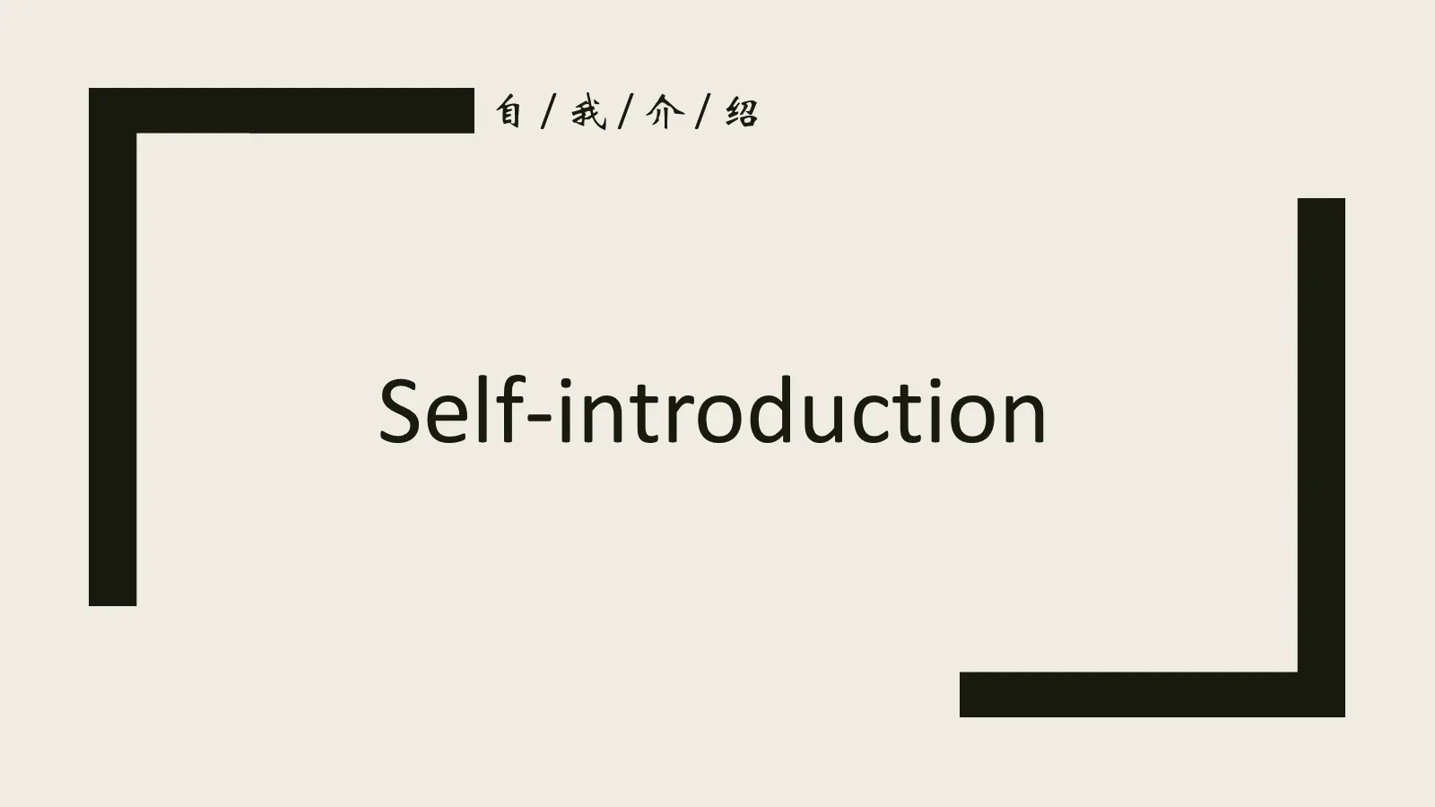 考研复试自我介绍PPT模板 第 3 页缩略图