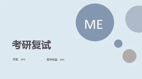 考研复试PPT模板 缩略图