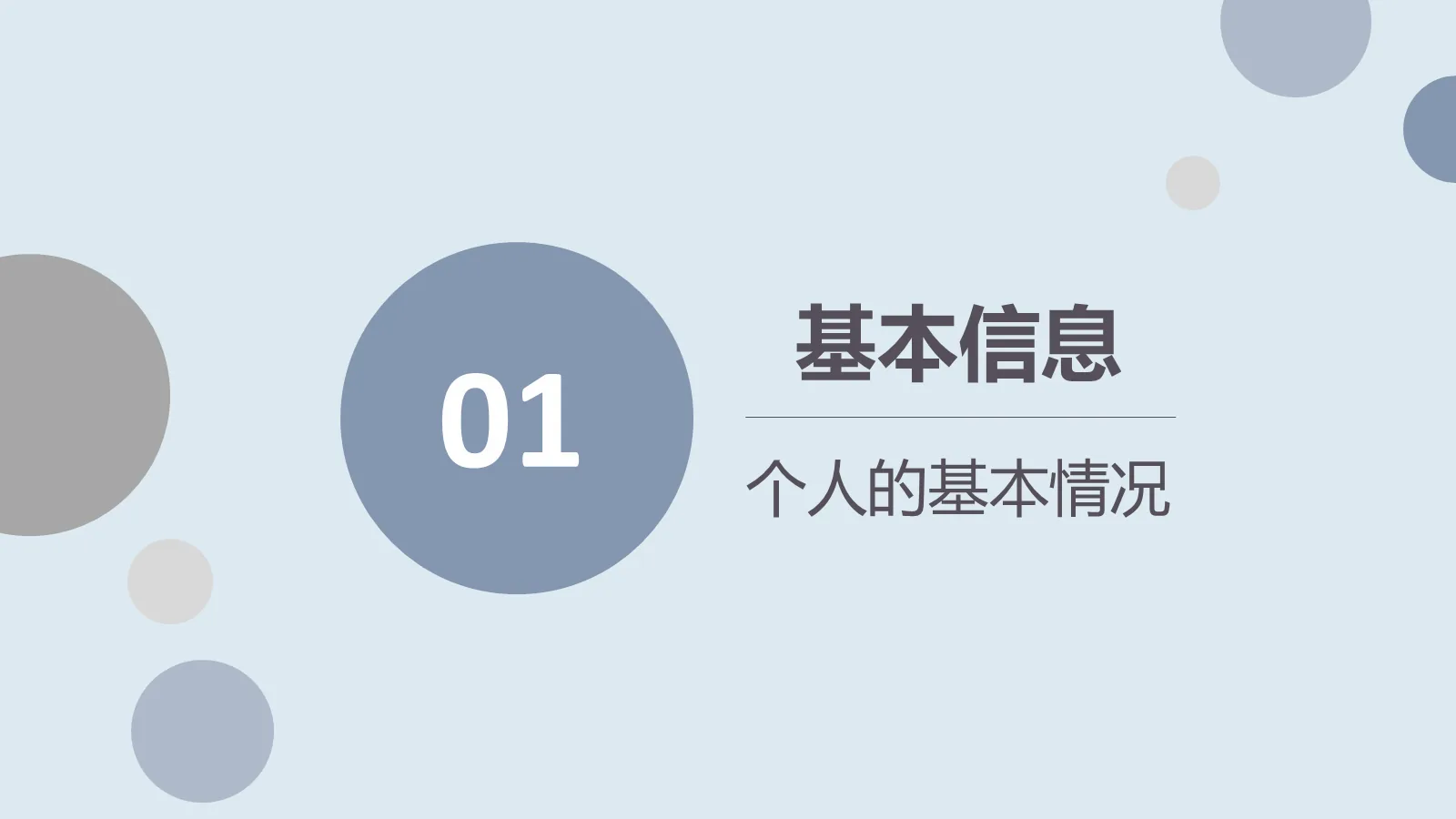 考研复试PPT模板 第 3 页缩略图