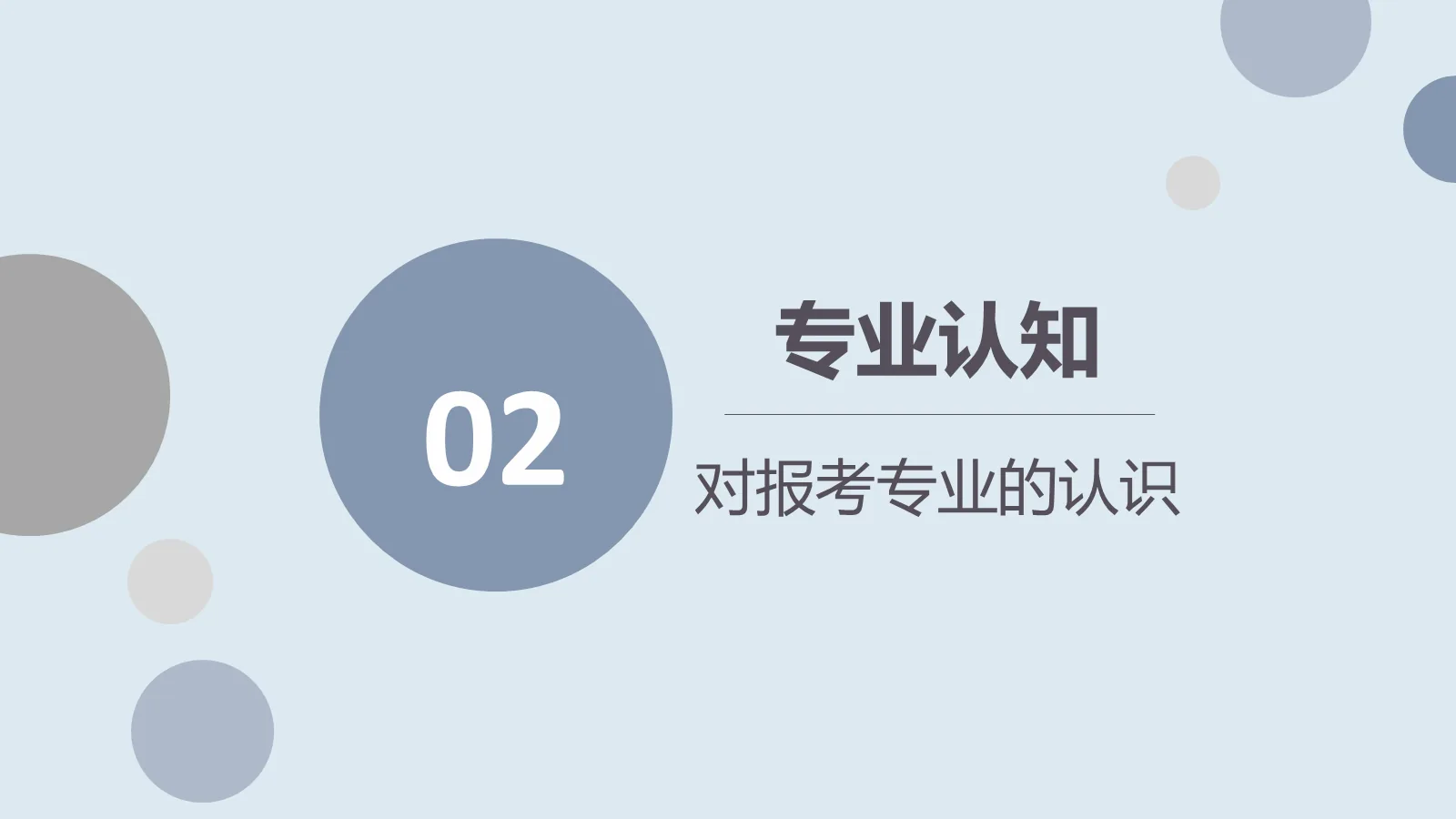 考研复试PPT模板 第 9 页预览图