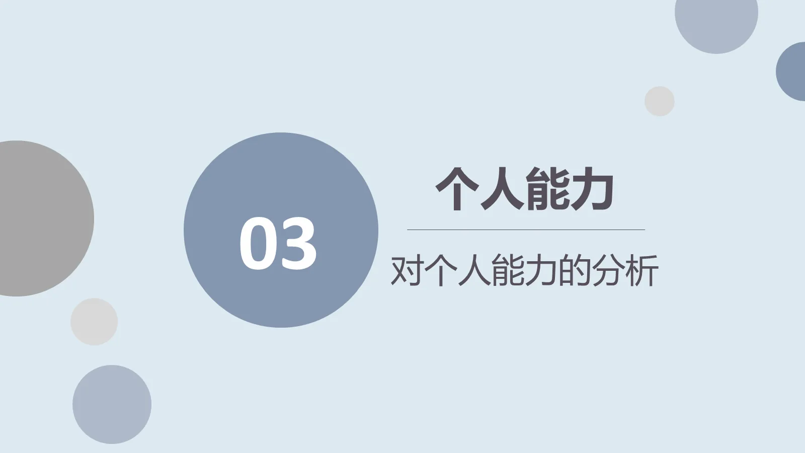 考研复试PPT模板 第 14 页预览图