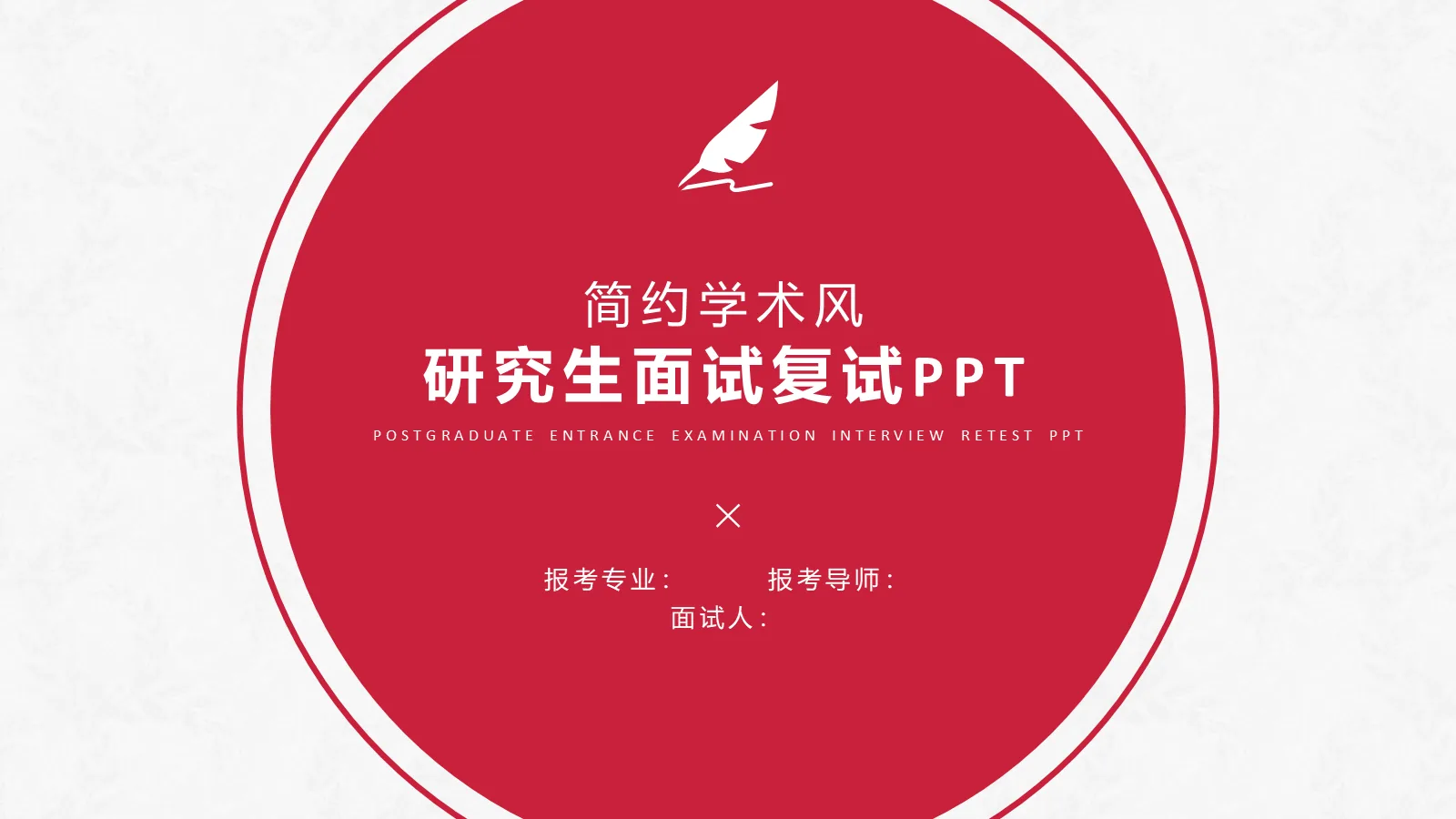 研究生复试面试PPT模板 封面图