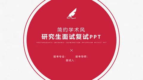 研究生复试面试PPT模板 缩略图
