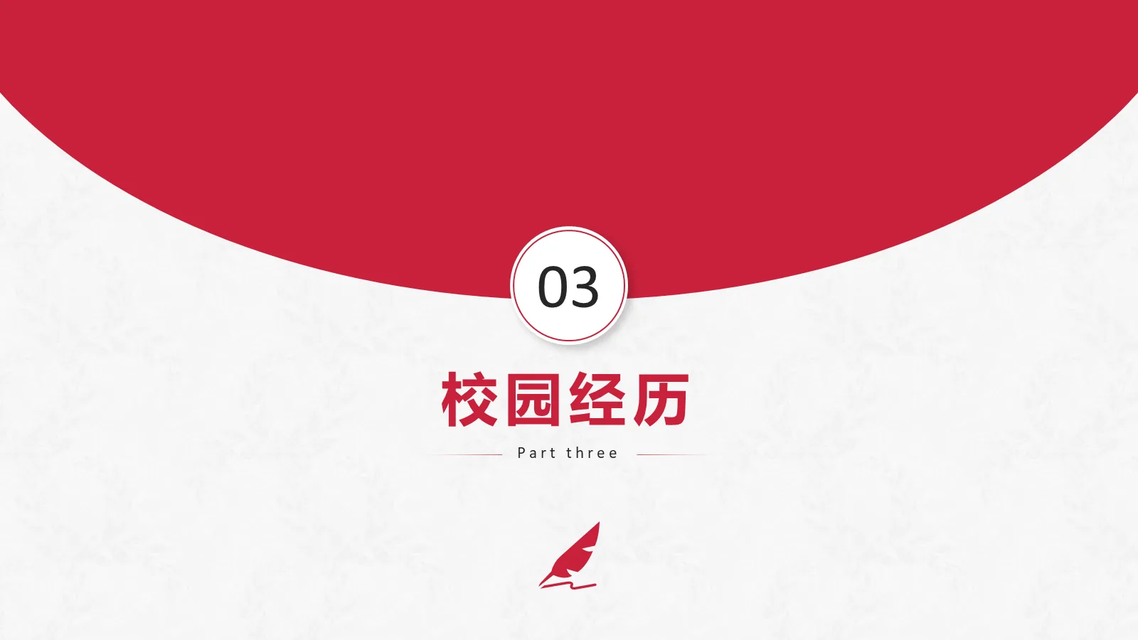 研究生复试面试PPT模板 第 9 页预览图