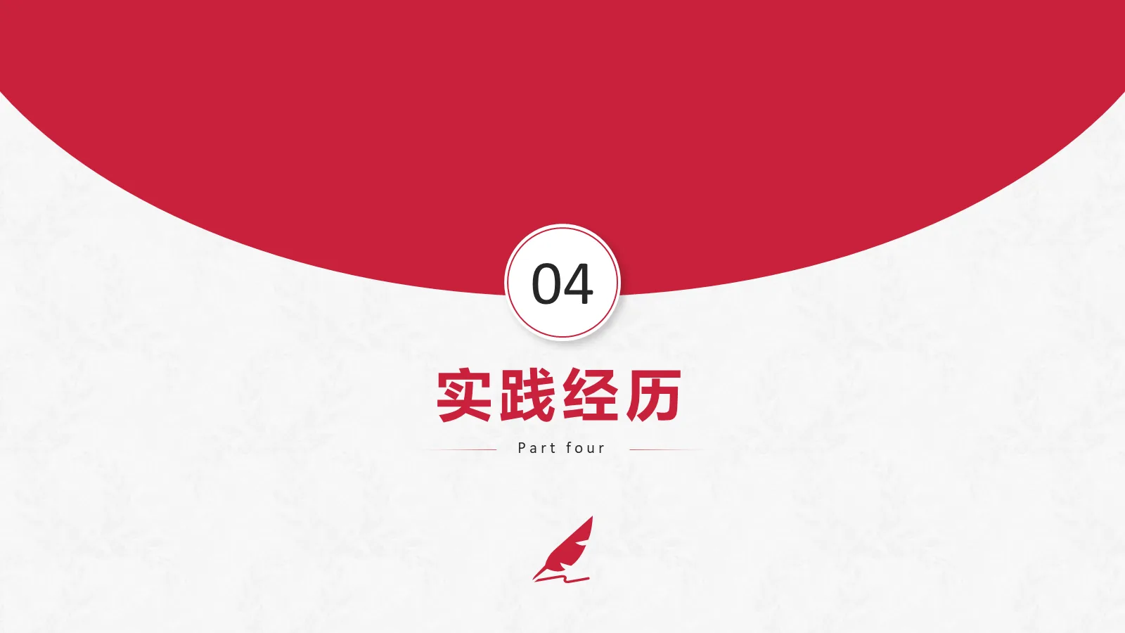 研究生复试面试PPT模板 第 12 页预览图