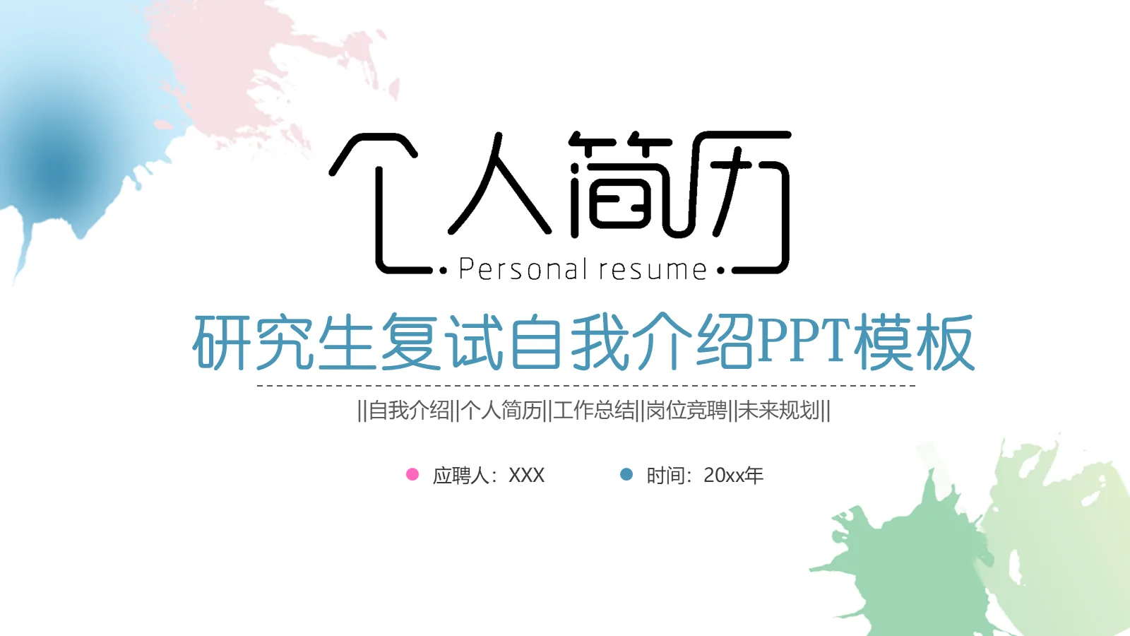 研究生复试自我介绍PPT模板 封面图