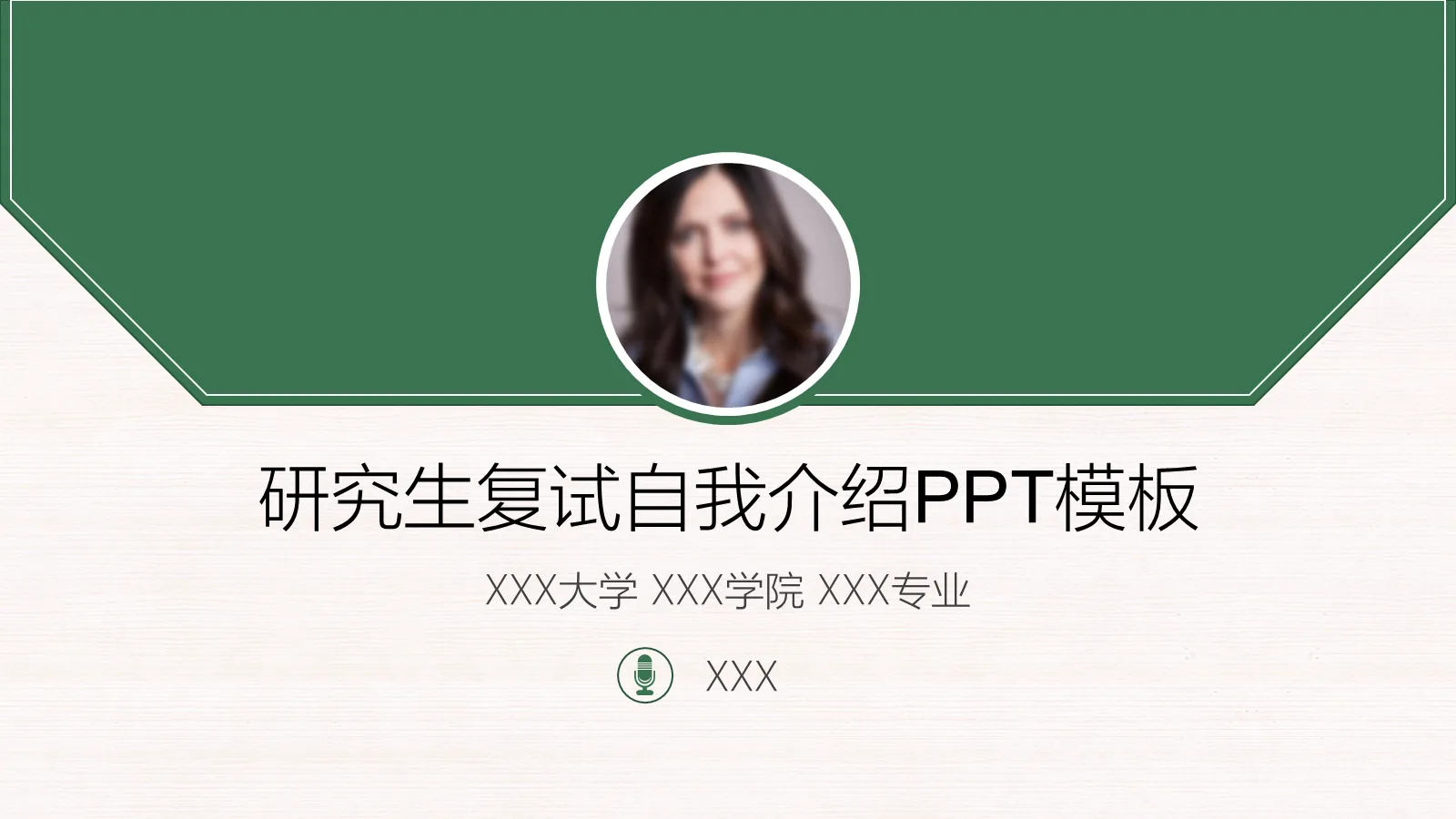 研究生复试自我介绍PPT模板 封面图