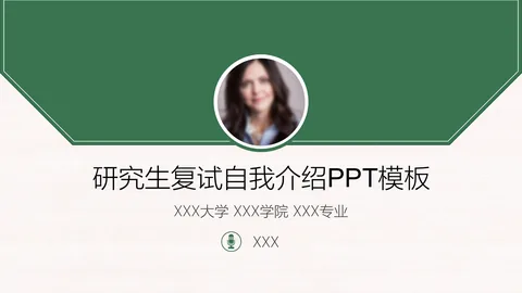 研究生复试自我介绍PPT模板 缩略图