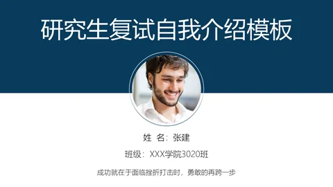 研究生复试自我介绍PPT模板 缩略图