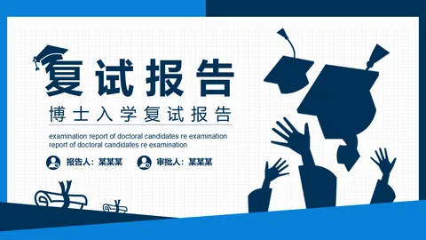 博士入学复试报告PPT模板 缩略图