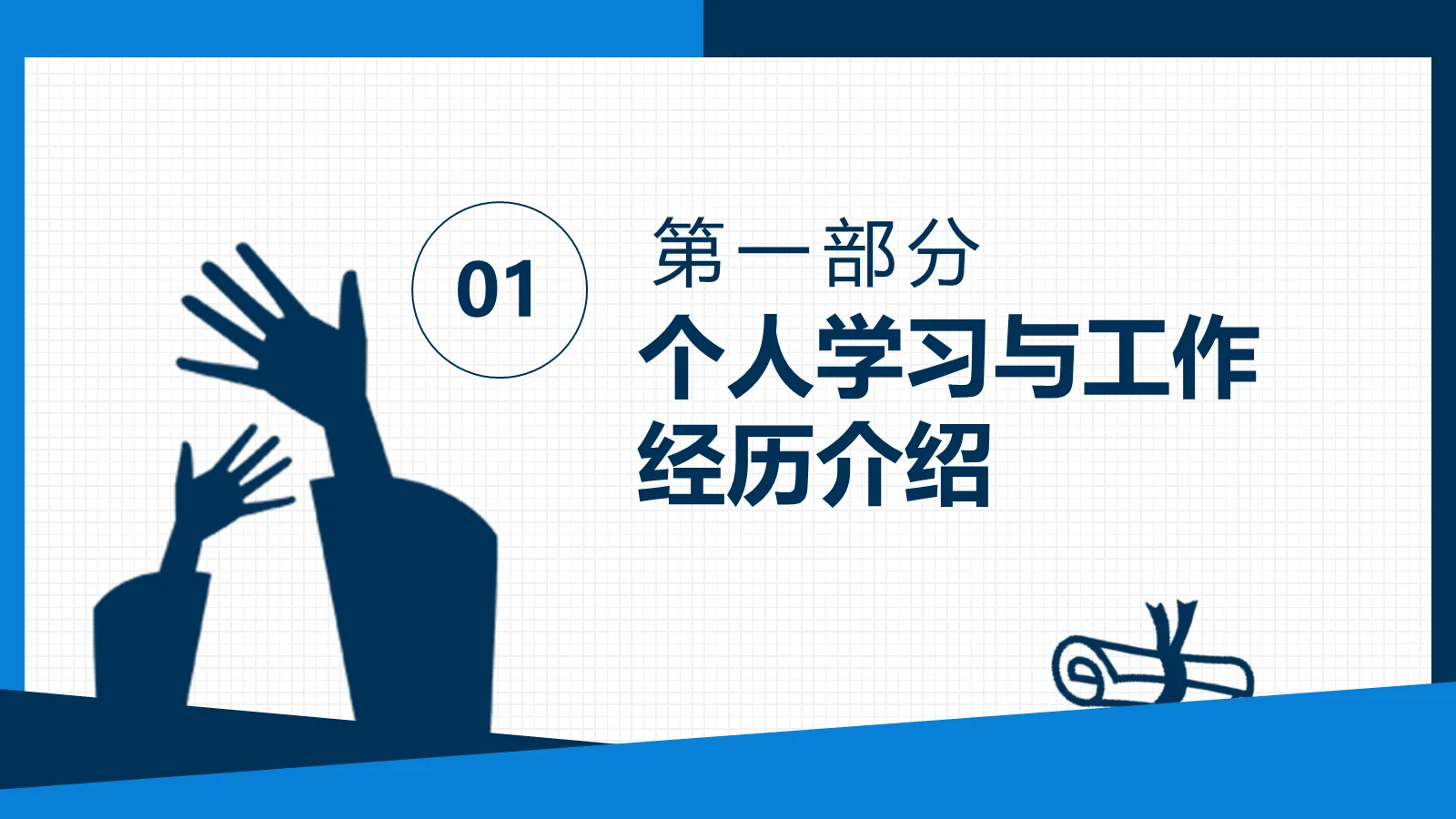 博士入学复试报告PPT模板 第 3 页缩略图