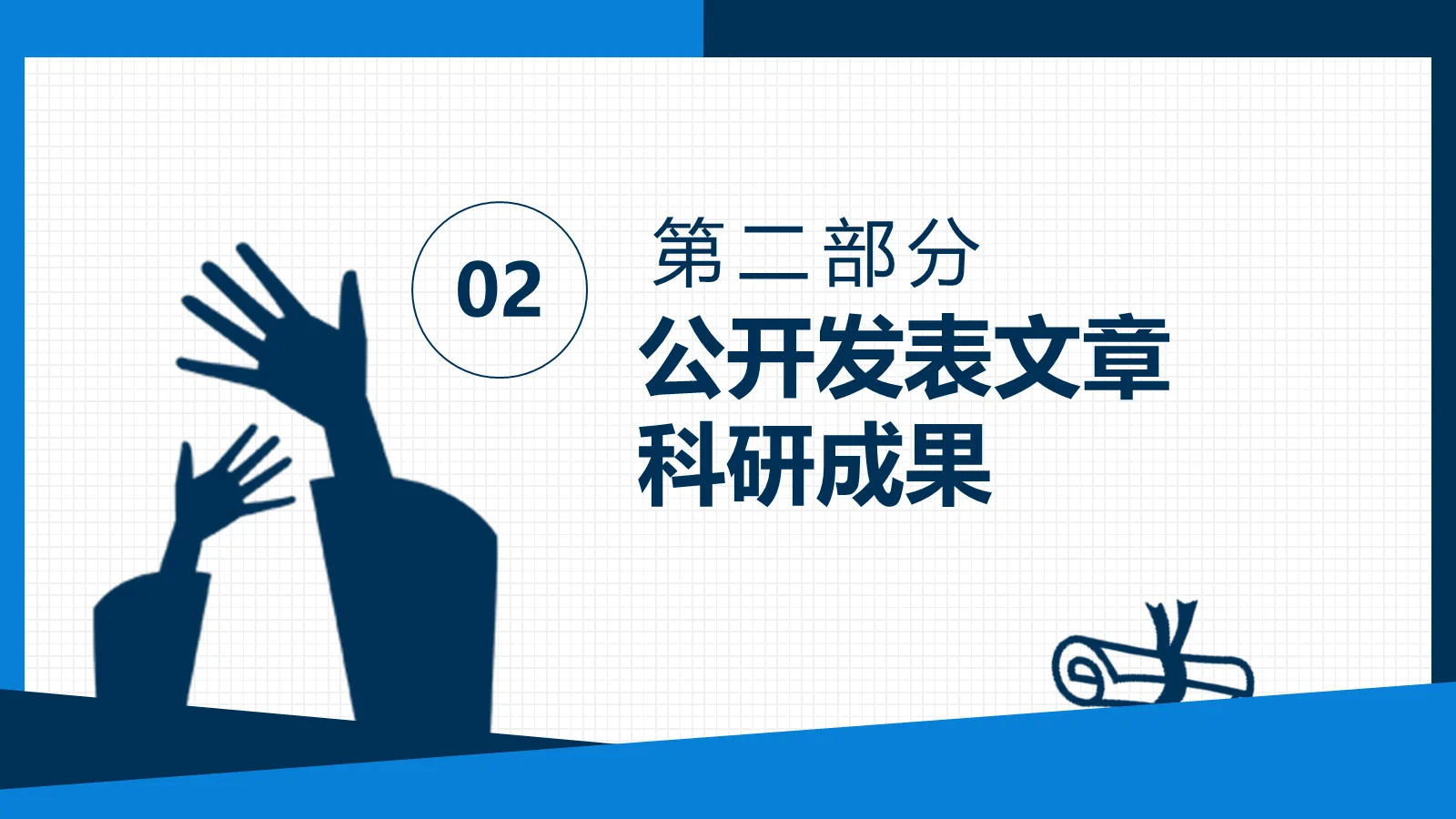博士入学复试报告PPT模板 第 9 页预览图