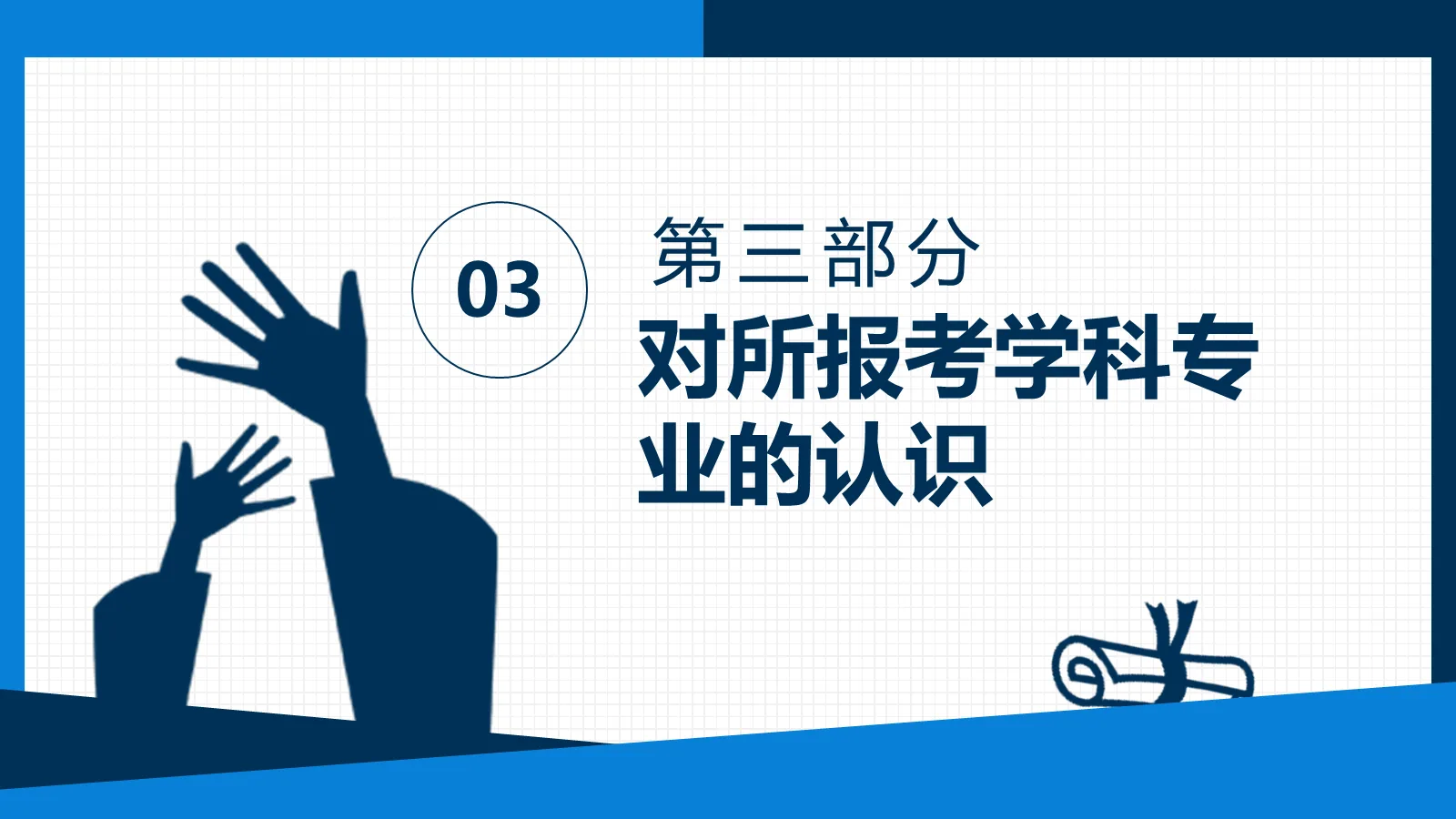 博士入学复试报告PPT模板 第 16 页预览图