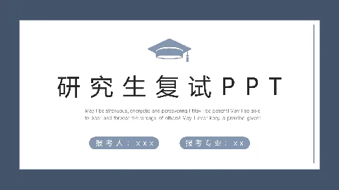 研究生复试PPT模板 缩略图