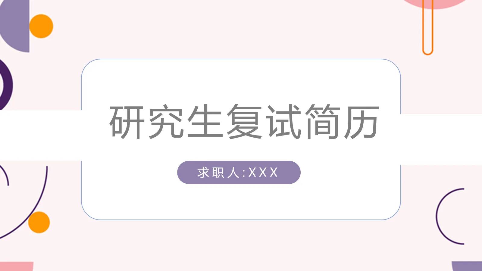 研究生复试简历PPT模板 封面图