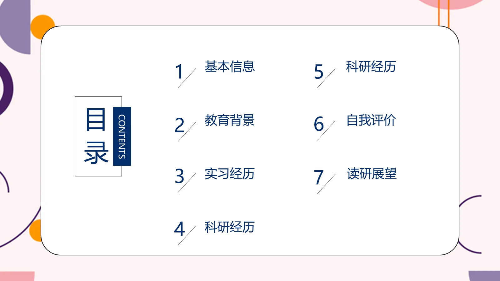 研究生复试简历PPT模板 第 2 页缩略图