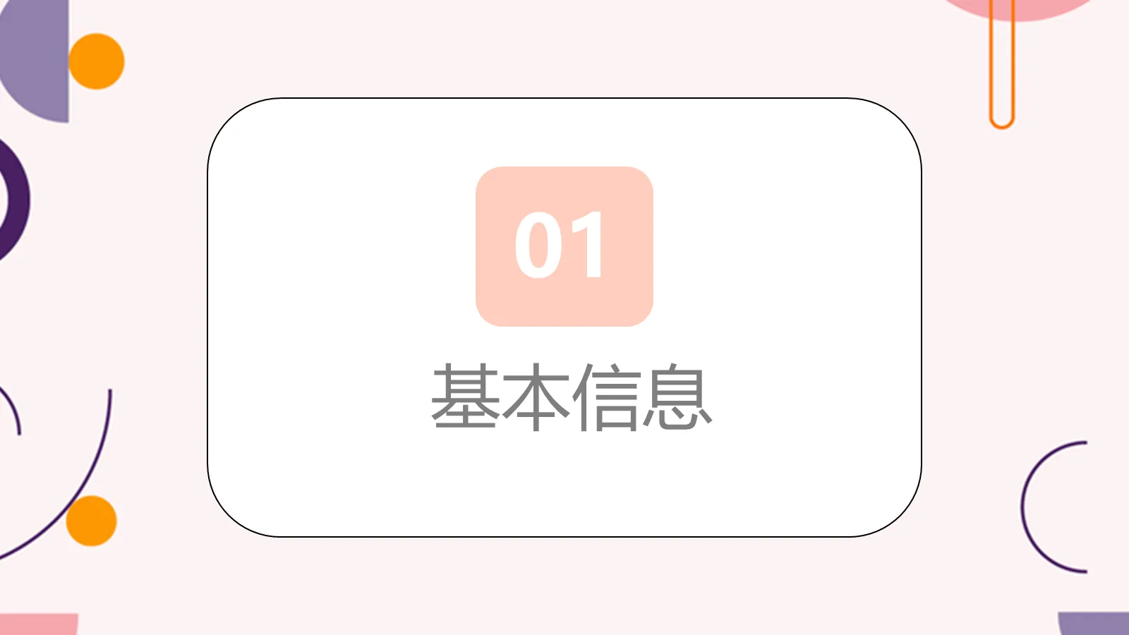 研究生复试简历PPT模板 第 3 页缩略图