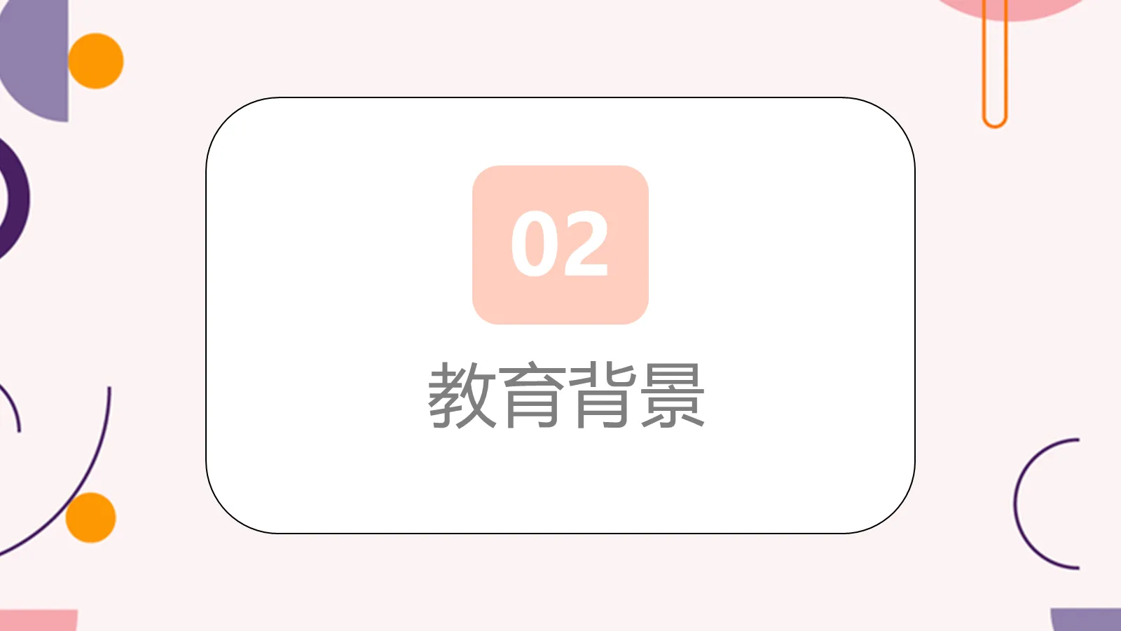 研究生复试简历PPT模板 第 6 页预览图