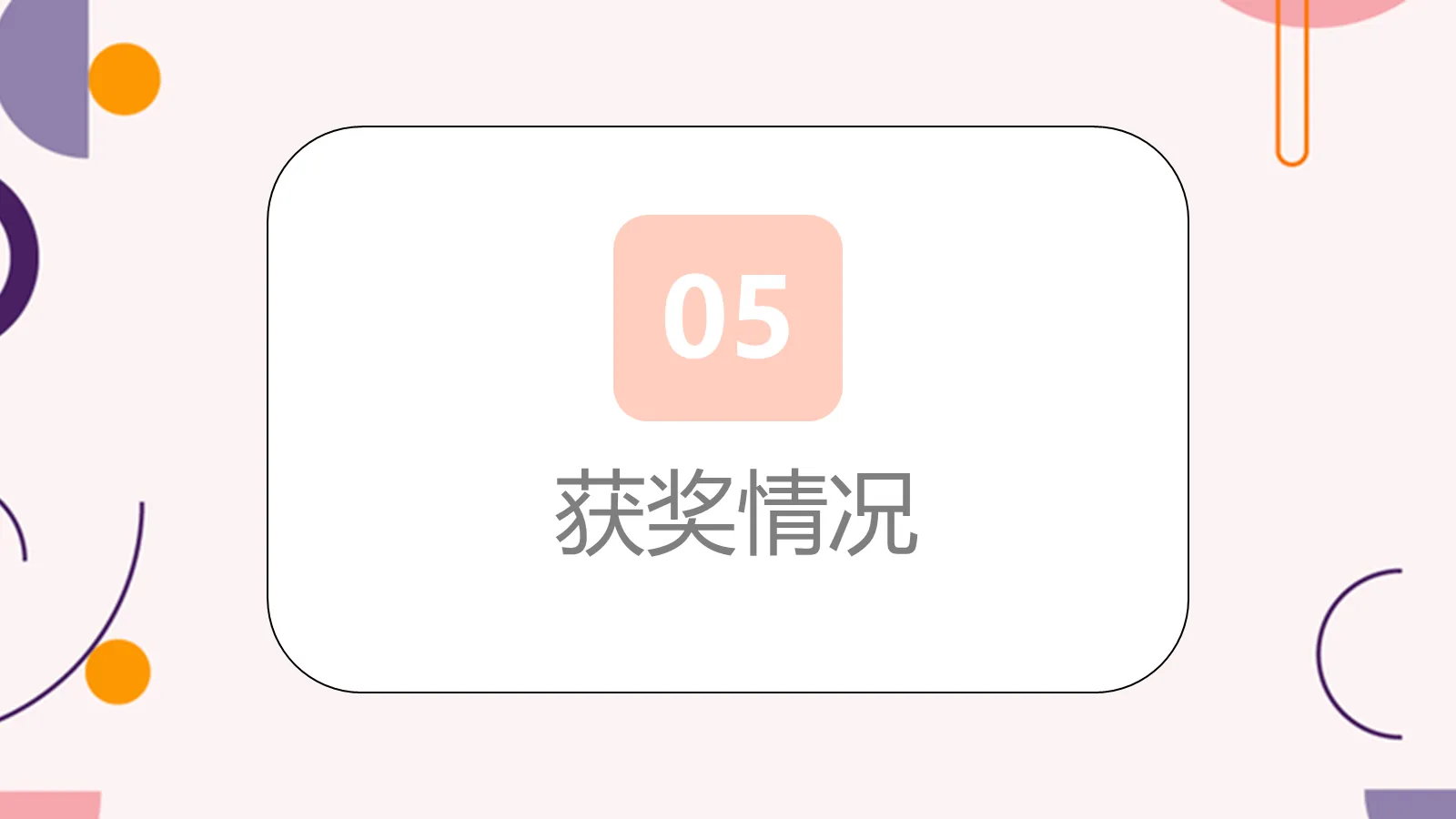 研究生复试简历PPT模板 第 19 页预览图