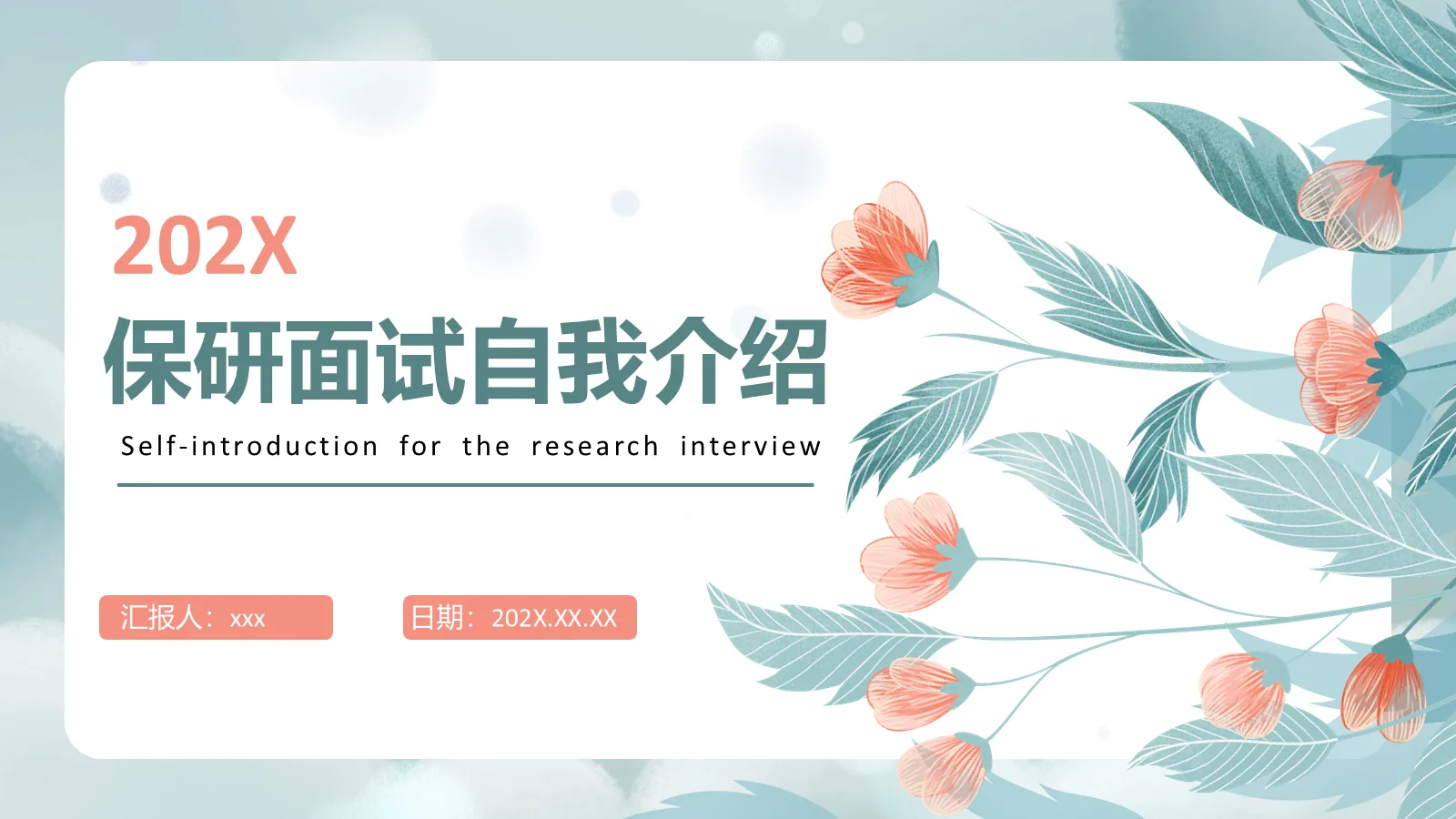 保研面试自我介绍PPT模板 封面图